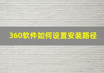 360软件如何设置安装路径