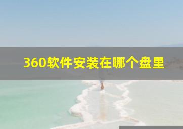 360软件安装在哪个盘里