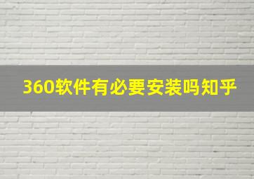 360软件有必要安装吗知乎