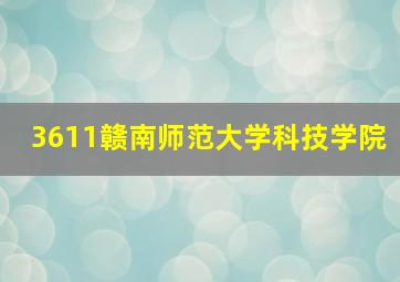 3611赣南师范大学科技学院