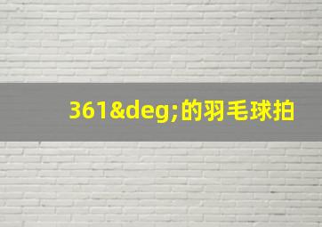 361°的羽毛球拍