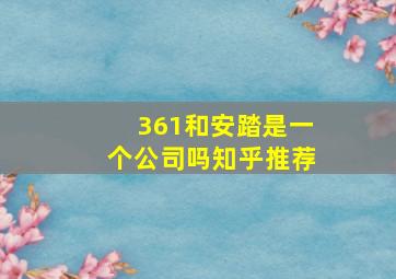 361和安踏是一个公司吗知乎推荐