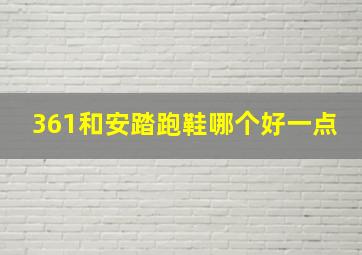 361和安踏跑鞋哪个好一点