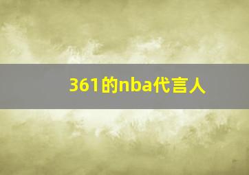 361的nba代言人