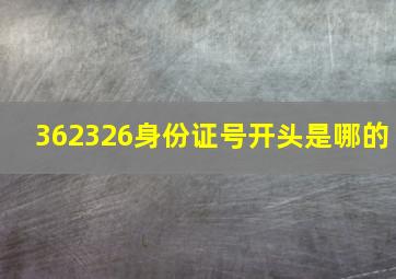 362326身份证号开头是哪的