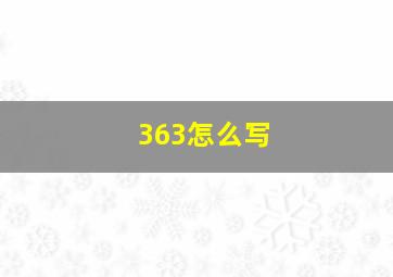 363怎么写