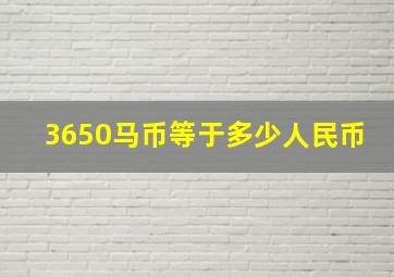 3650马币等于多少人民币