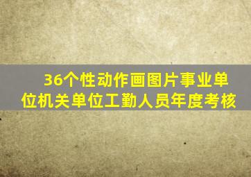 36个性动作画图片事业单位机关单位工勤人员年度考核