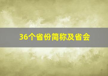 36个省份简称及省会