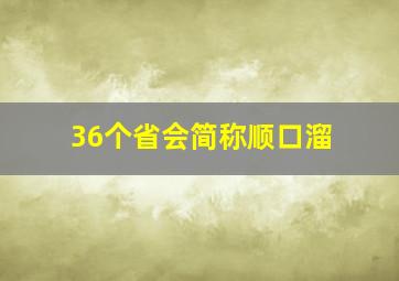 36个省会简称顺口溜