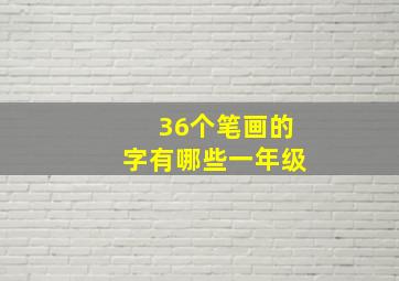 36个笔画的字有哪些一年级