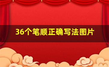 36个笔顺正确写法图片