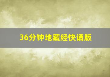 36分钟地藏经快诵版