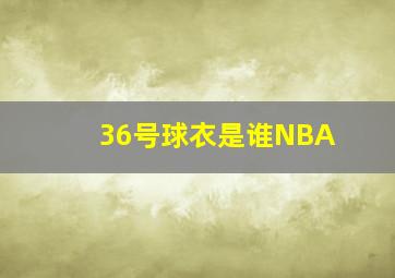 36号球衣是谁NBA