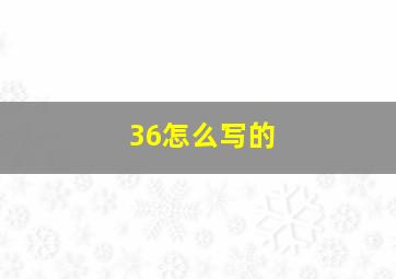 36怎么写的