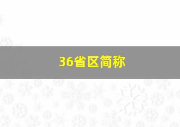 36省区简称