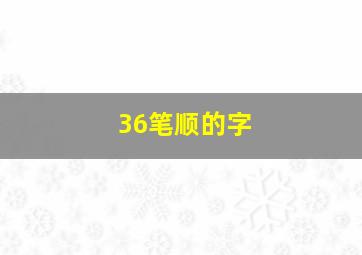 36笔顺的字