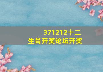 371212十二生肖开奖论坛开奖