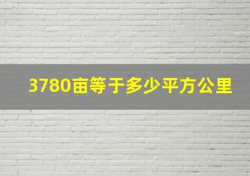 3780亩等于多少平方公里