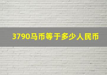 3790马币等于多少人民币