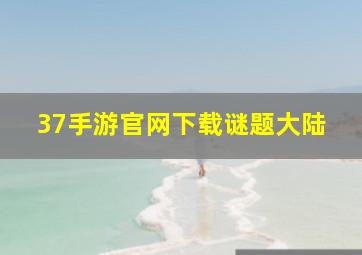 37手游官网下载谜题大陆