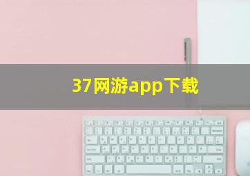 37网游app下载