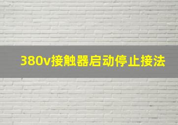 380v接触器启动停止接法