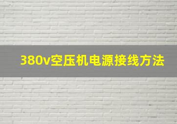 380v空压机电源接线方法