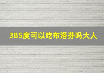 385度可以吃布洛芬吗大人