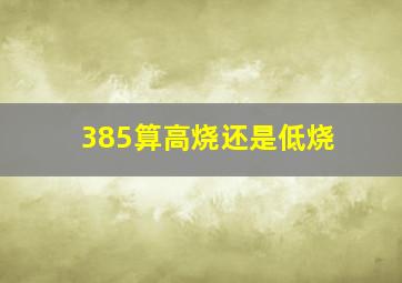 385算高烧还是低烧