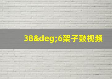 38°6架子鼓视频