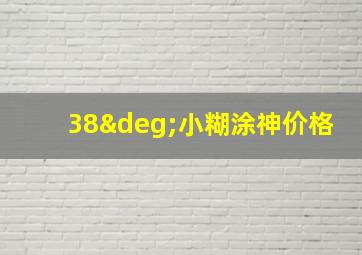 38°小糊涂神价格