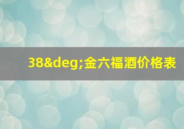 38°金六福酒价格表