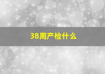 38周产检什么