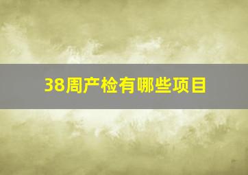 38周产检有哪些项目