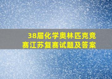 38届化学奥林匹克竞赛江苏复赛试题及答案