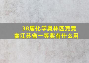 38届化学奥林匹克竞赛江苏省一等奖有什么用