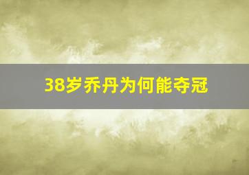 38岁乔丹为何能夺冠