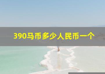 390马币多少人民币一个