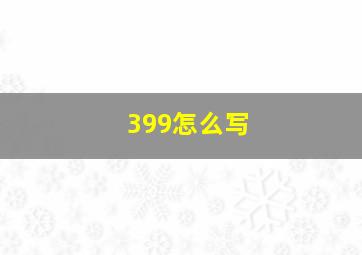 399怎么写