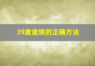 39度退烧的正确方法