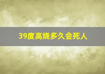 39度高烧多久会死人