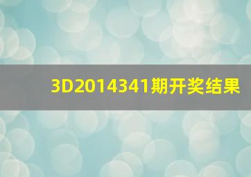 3D2014341期开奖结果