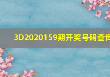 3D2020159期开奖号码查询