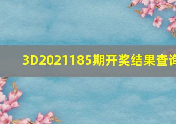 3D2021185期开奖结果查询