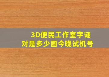 3D便民工作室字谜对是多少画今晚试机号