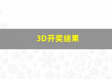 3D开奖结果