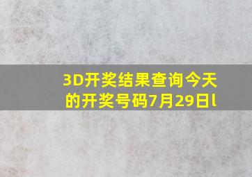 3D开奖结果查询今天的开奖号码7月29日l