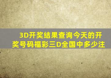 3D开奖结果查询今天的开奖号码福彩三D全国中多少注