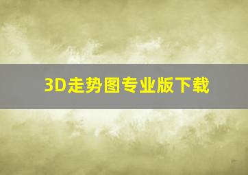 3D走势图专业版下载